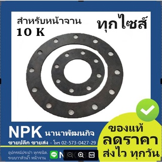 ประเก็นยาง สำหรับหน้าจาน 10K (ไม่ใช่สำหรับเครื่องกรองน้ำ)