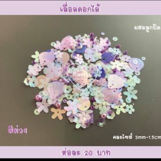 เลื่อมดอกไม้มีรู คละไซส์ คละแบบ *ถ่ายจากสินค้าจริง