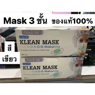 หน้ากากอนามัย KLEAN MASK 50ชิ้น/กล่อง สีเขียว พร้อมส่ง ของแท้100% Exp.08/2025