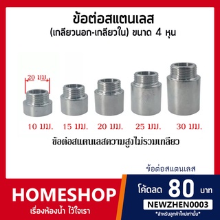 ข้อต่อ (เกลียวนอก-เกลียวใน) สแตนเลส 1/2"(4 หุน) SHS-612