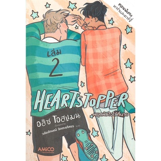 นายอินทร์ หนังสือ HEARTSTOPPER หยุดหัวใจไว้ที่นาย เล่ม 2