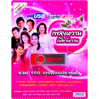 mp3 เพลงหวาน เมื่อวันวาน USB Flash Drive บทเพลงรัก สีสันของชีวิต