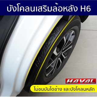 Haval H6 บังโคลนเสริมล้อหลัง อุปกรณ์เสริมล้อหลัง