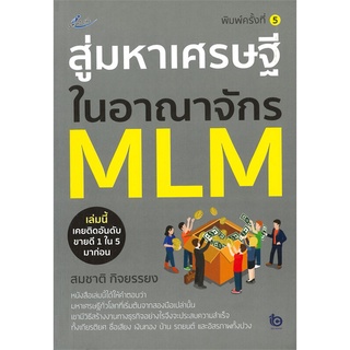 หนังสือ สู่มหาเศรษฐีในอาณาจักร MLM (พิมพ์ครั้งที่ 5)สินค้ามือหนี่ง  พร้อมส่ง # Books around