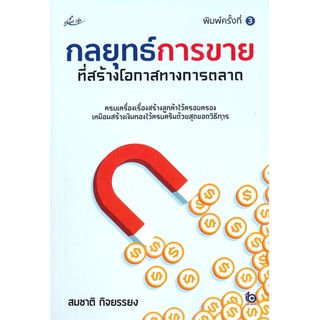 หนังสือ กลยุทธ์การขายที่สร้างโอกาสทางการตลาด (พิมพ์ครั้งที่ 3) : สมชาติ กิจยรรยง : Smart Life