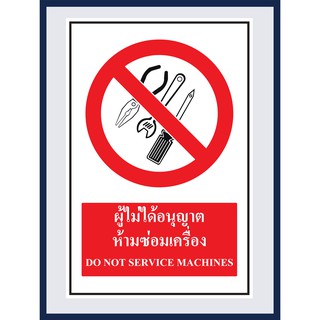 ป้ายบังคับ ผู้ไม่ได้อนุญาต ห้ามซ่อมเครื่อง DO NOT SERVICE MACHINES สติ๊กเกอร์ ติดพลาสวูดหนา 3 มม.  ขนาด 30x45 cm