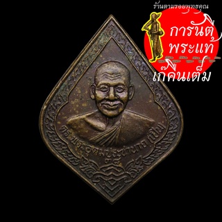 เหรียญ พัดยศ หลวงพ่อเปิ่น ปี ๒๕๓๘