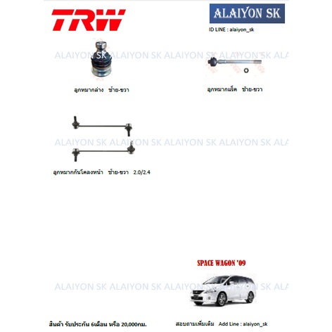 TRW ช่วงล่าง ลูกหมากต่างๆ MITSUBISHI SPACE WAGON '09 (ราคาต่อตัว) (รวมส่งแล้ว)