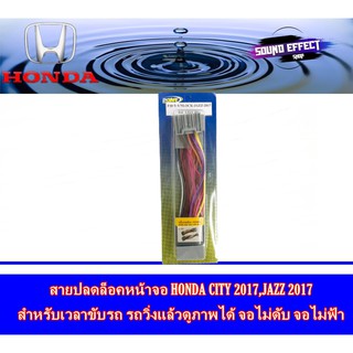 สายปลดล็อคหน้าจอ HONDA CITY 2017,JAZZ 2017 2017 สำหรับเวลาขับรถ รถวิ่งแล้วดูภาพได้ จอไม่ดับ จอไม่ฟ้า