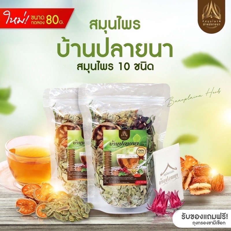 สมุนไพรบ้านปลายนา ดีท็อกซ์ ใหม่!! ขนาดทดลอง 80 กรัม (แถมฟรีถุงกรองชา)