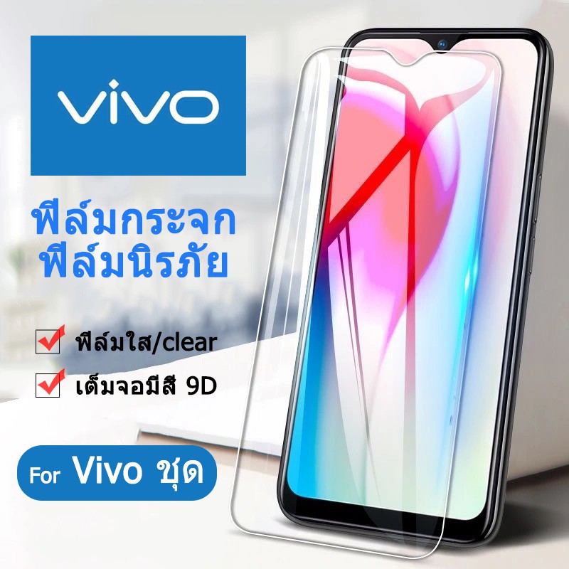 🔥ฟิล์มกระจก มิ Vivo เต็มจอ นิรภัย V11 V11pro V11i V20 V20pro5G V7 V7plus V71 V5lite V5plus V9 V3 V3m