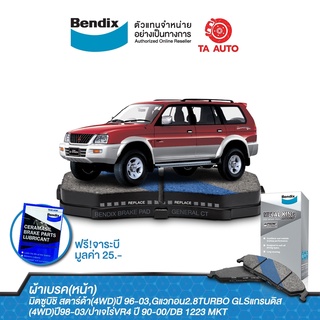 BENDIXผ้าเบรค(หน้า)มิตซูบิชิ สตาร์ด้า(4WD)ปี96-03,Gแวกอน2.8TURBO GLSแกรนดิส(4WD)ปี98-03/ปาเจโร่VR4ปี90-00/DB 1223 MKT