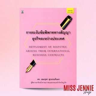 [ การระงับข้อพิพาททางสัญญาธุรกิจระหว่างประเทศ ] ดร. เขมจุฑา สุวรรณจินดา