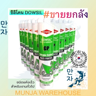 (ยกลัง 24 หลอด) ดาวซิลล์ กาวซิลิโคน อเนกประสงค์ ขนาด 280ml ซิลิโคน Dow Corning GP สี ดำ ขาว ใส น้ำตาล อลูมิเนียม