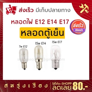 หลอดไฟตู้เย็น หลอดไฟเกลียว หลอดไฟเล็ก ขั้ว E12 E14 E17 หลอดตู้เย็น แสงวอร์ม