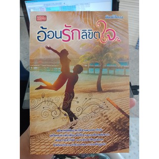 9786167350639 : อ้อนรักลิขิตใจ