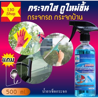 เช็ดกระจก 500ml ใสเหมือนกระจกใหม่เพิ่มความเงางามของกระจก น้ำยาเช็ดกระจก