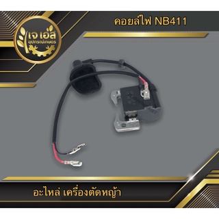 คอยล์ไฟ เครื่องตัดหญ้า NB411