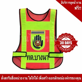 SSTV106 เสื้อจราจรสีส้ม คาดแถบสะท้อนแสง สีเหลือง พร้อมโลโก้ อปพร มีสกรีนชื่อหน่วยงาน