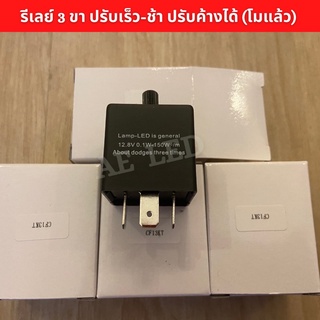 รีเลย์ไฟเลี้ยว 3 ขา ปรับช้า-เร็วได้ ปรับค้างได้ (โมแล้ว) 12V (ใส่ดีแม็คเก่า)