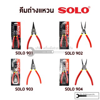 คีมถ่างแหวน คีมหนีบแหวน SOLO  รุ่น 901 902 903 904