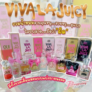 น้ำหอมของแท้ สาวก Juicy Couture แบบแบ่งขาย