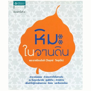 หนังสือ-หิมะในจานดิน