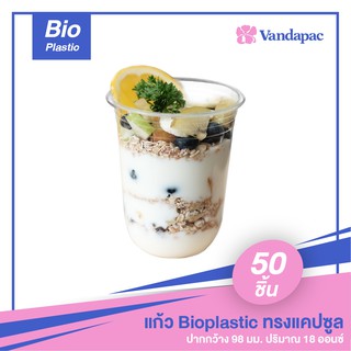 G02B-แก้วพลาสติกทรงแคปซูลเนื้อ PLA (Bioplastic) 18 ออนซ์ ปากกว้าง 98 มม. (แพ็กละ 50 ชิ้น)