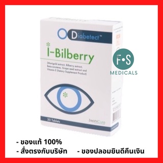 ZephiCure I-Bilberry 30 tabs ไอ-บิลเบอร์รี่ บำรุงสายตาด้วย ช่วยในการมองเห็นในที่มืด (1 กล่อง = 30 เม็ด) (P-518)