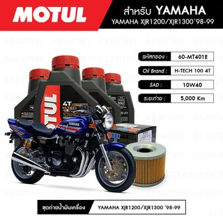 ชุดถ่ายน้ำมันเครื่อง MOTUL H-TECH 100 4T 10W40 100% SYNTHETIC 4 กระปุก+MAXUM-TECH 60-MT401E 1 ลูก YAMAHA XJR 1200