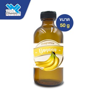 น้ำหอม กลิ่น กล้วย หัวน้ำหอม 100 % BANANA FRAGRANCE OIL ขนาด 50 g