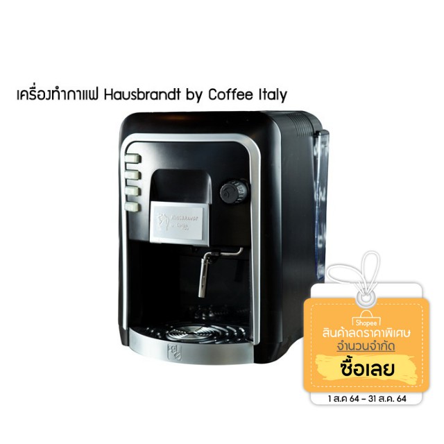 กาแฟแคปซูล : เครื่องทำกาแฟ แคปซูล COFFEE ITALY HAUSBRANDT