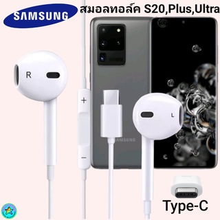 หูฟัง สมอลทอล์ค สำหรับ Samsung S20,Plus,Ultar Type-C ซัมซุง รูปทรงเรเดียน Remote Control ควบคุมการเล่นเพลง รับสาย