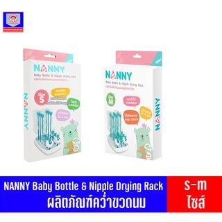 NANNY Baby Bottle &amp; Nipple Drying Rack ผลิตภัณฑ์คว่ำขวดนมและอุปกรณ์ต่างๆ