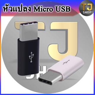 หัวแปลงMicro USB to USB Type C