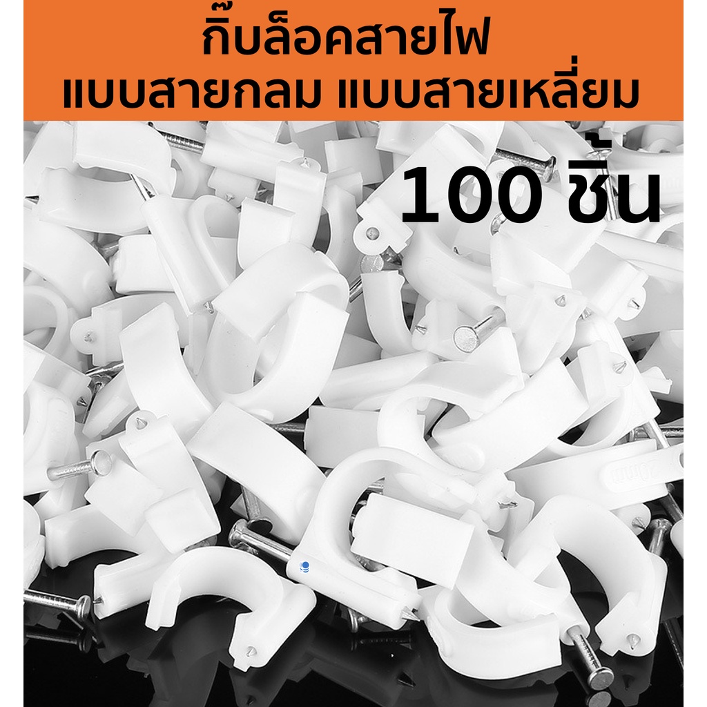 กิ๊บตอกสายไฟ แบบสายกลม แบบสายเหลี่ยม สีขาว มีให้เลือกหลายขนาด แพ็ก 95-105ชิ้น/ถุง