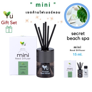 🌟🎁ของขวัญ น่ารักๆ 🌟 Mini Gift Set 15 ml. กลิ่น Secret Beach Spa (ซีเครท บีช สปา) กลิ่นหอมเย็นสบาย สะอาดสดชื่น