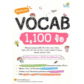 (ศูนย์หนังสือจุฬาฯ) หนังสือ พิชิตข้อสอบ VOCAB 1,100 ข้อ (9786163812643)