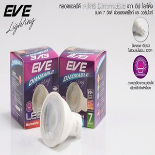 หลอด LED MR16 7w Dimmable หรี่แสงได้ แสงเดย์ไลท์, วอร์มไวท์ EVE 2 หลอด