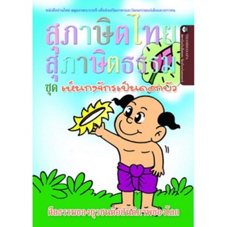 หนังสือ เห็นกงจักรเป็นดอกบัว (นิทานธรรม)