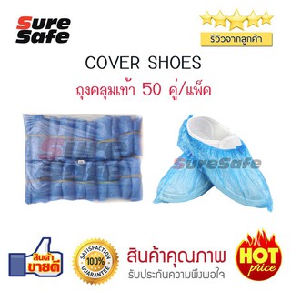 Suresafe ถุงคลุมเท้า Cover Shoes บรรจุ 50 ชิ้น/แพ็ค