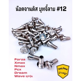 น๊อตจานดิส บูทจี้ลาย #12 มีบ่า ใส่ Forza ,Xmax,Nmax,Pcx,Waveทุกรุ่น,Dream