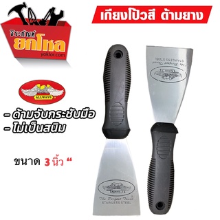 เกียงโป้ว เกียงโป้วสีALLWAYS No.SP-1102 ขนาด3"ด้ามยางอย่างดี คุณภาพ