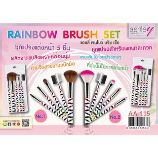 ชุดแปรงแต่งหน้า 5 ชิ้น  แอชลีย์ ASHLEY RAINBOW BRUSH SET AA-115