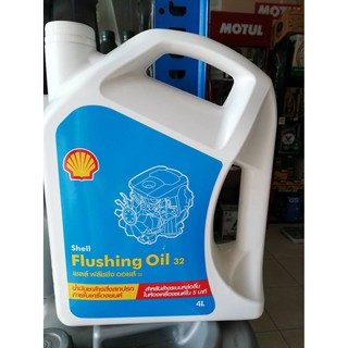 เชลล์น้ำยาล้างเครื่องภายใน ฟลัชชิ่งออยล์ SHELL flushing oil  4 ลิตร