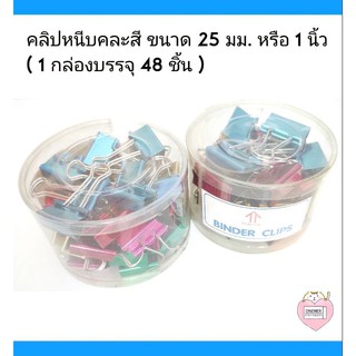 คลิปหนีบคละสี ขนาด 1 นิ้ว ( 25 มม. ) : 1 กล่องบรรจุ 48 ชิ้น