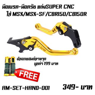 มือเบรค-มือครัช เเต่งSUPER CNC  ปรับระดับ ใส่ MSX/MSX-SF/CBR150/CB150R ฟรีปลอกแฮนด์ลายจุด