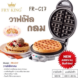 เครื่องทำวาฟเฟิล กลมหนา หลุมลึก FRY KING รุ่น FR-C17 (920 วัตต์) รับประกันศูนย์ 1 ปี