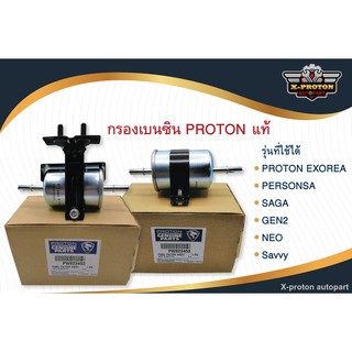 กรองเบนซิน - แท้ ใช้ได้กับ PROTON ทุกรุ่น