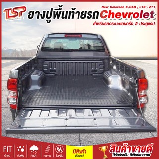 แผ่นยางปูพื้นท้ายรถกระบะตอนครึ่ง 2ประตูแคป Chevrolet New Colorado X-CAB , LTZ , Z71 , เชฟตาหวาน , เชฟตาสองชั้น